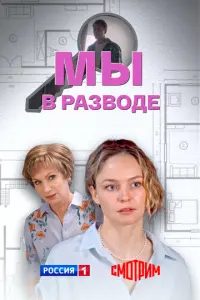 Мы в разводе русский сериал